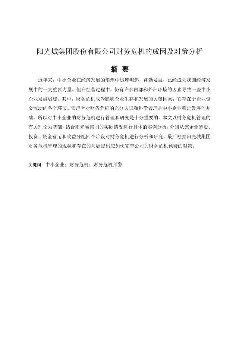 阳光城集团股份有限公司财务危机的成因及对策研究