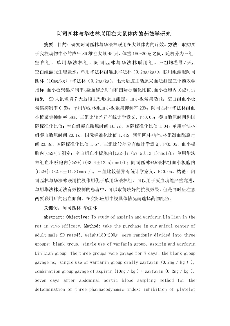 阿司匹林与华法林联用在大鼠体内的药效学实验