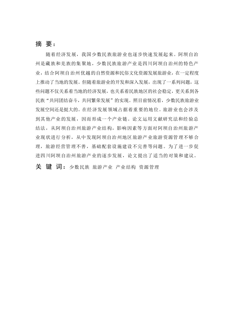 阿坝自治州特色旅游发展现状研究