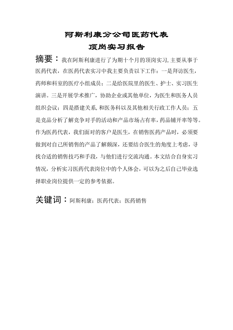 阿斯利康分公司医药代表顶岗实习报告