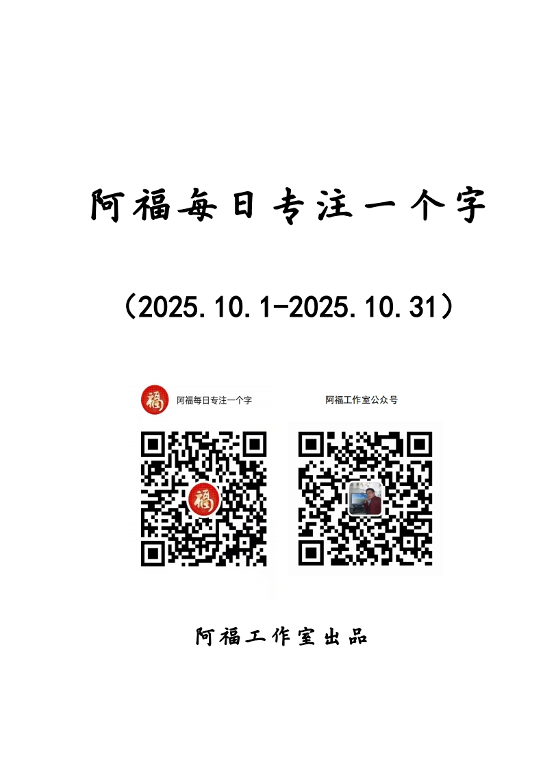 阿福每日专注一个字2025年10月八年级练字合集