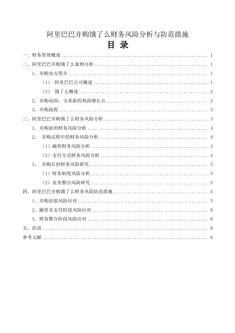 阿里巴巴并购饿了么财务风险分析与防范措施
