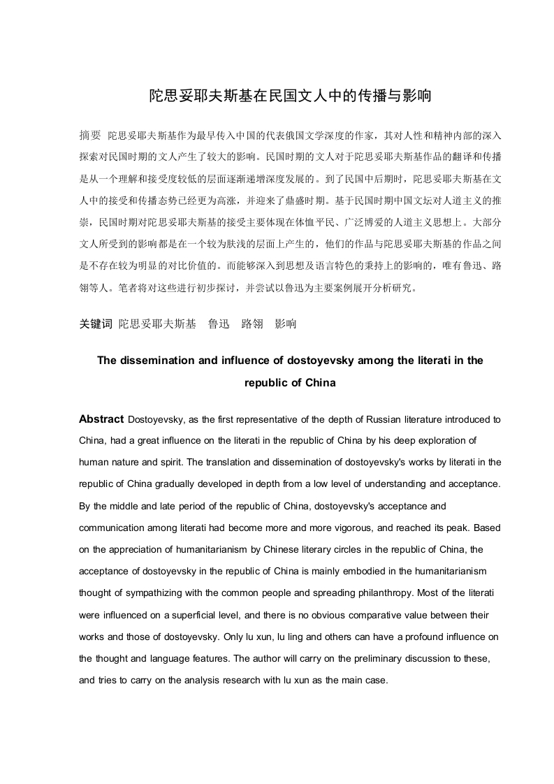 陀思妥耶夫斯基在民国文人中的传播与影响