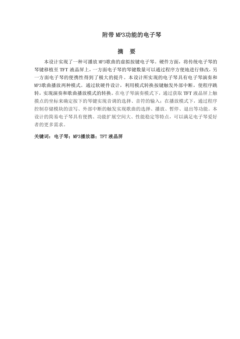 附带MP3功能的简易电子琴-知知文库网