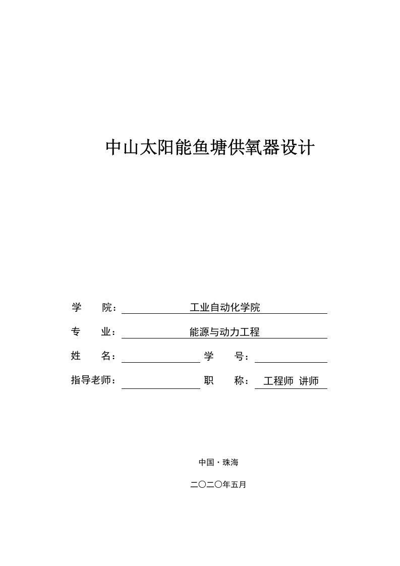 陈松涛中山太阳能鱼塘供氧器设计-知知文库网