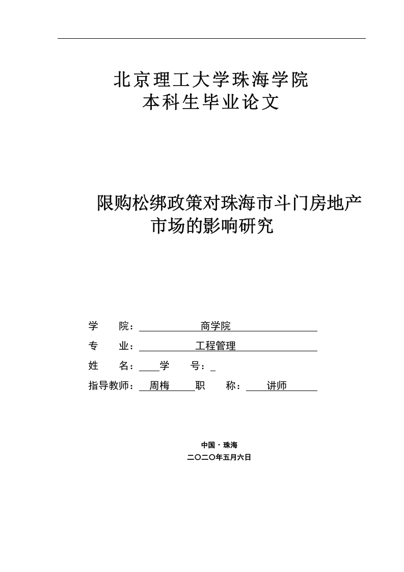 限购政策松绑对珠海市斗门房地产市场的影响研究-知知文库网