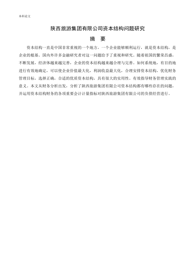 陕西旅游集团有限公司资本结构问题研究