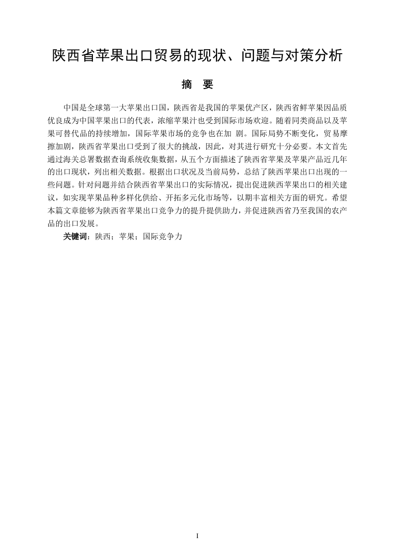 陕西省苹果出口贸易的现状、问题与对策分析