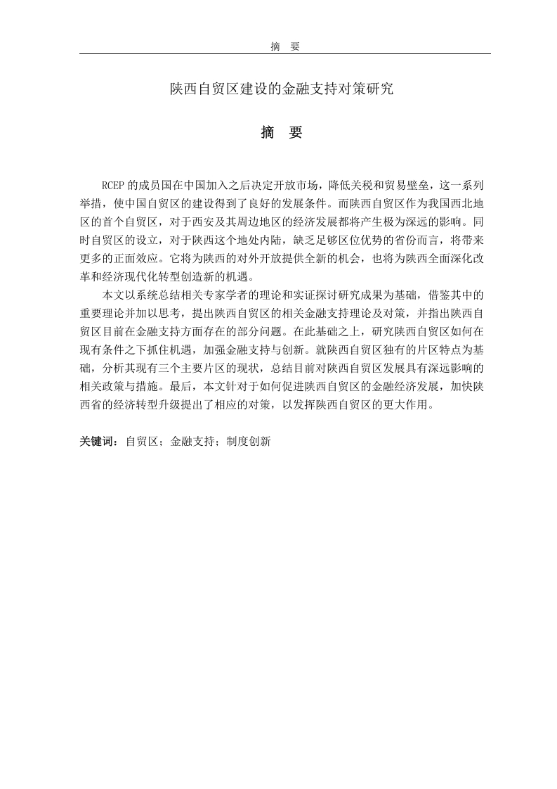 陕西自贸区建设的金融支持对策研究