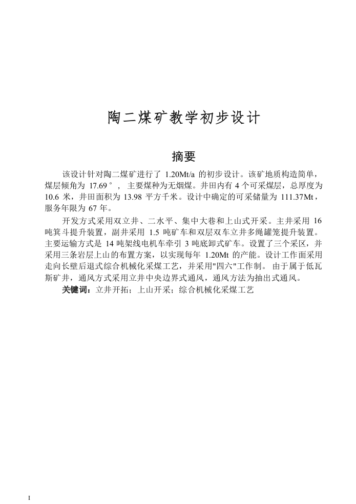 陶二煤矿教学初步设计
