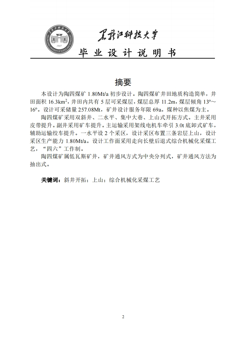 陶四煤矿教学初步设计