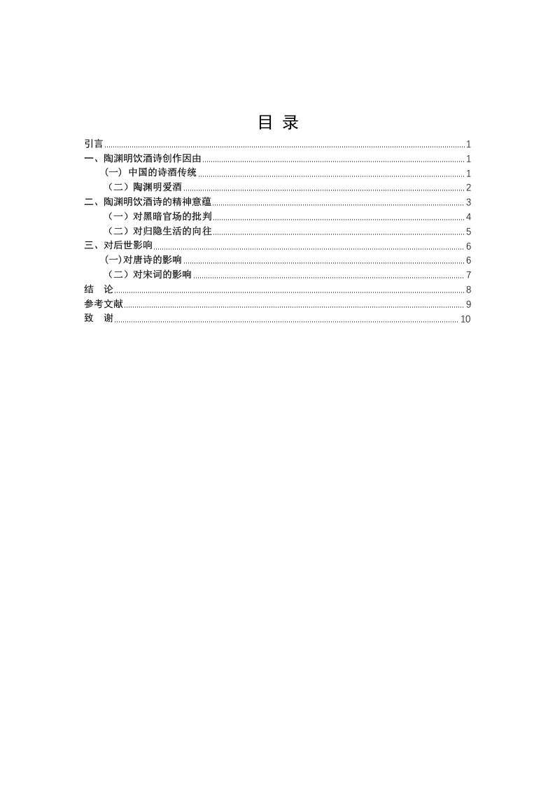 陶渊明饮酒诗研究——以陶渊明《饮酒诗（二十首）》为例