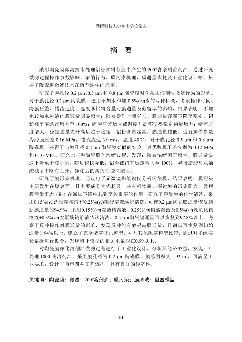 陶瓷微滤膜净化200溶剂油的研究