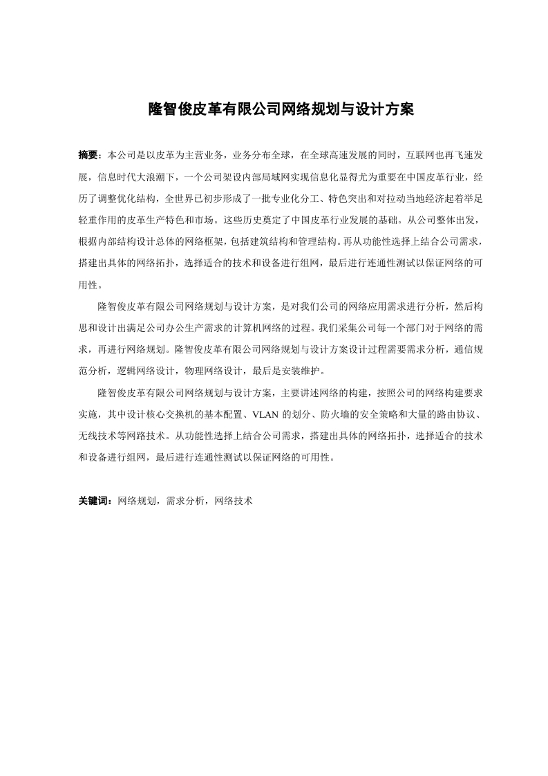 隆智俊皮革有限公司网络规划与设计方案-知知文库网