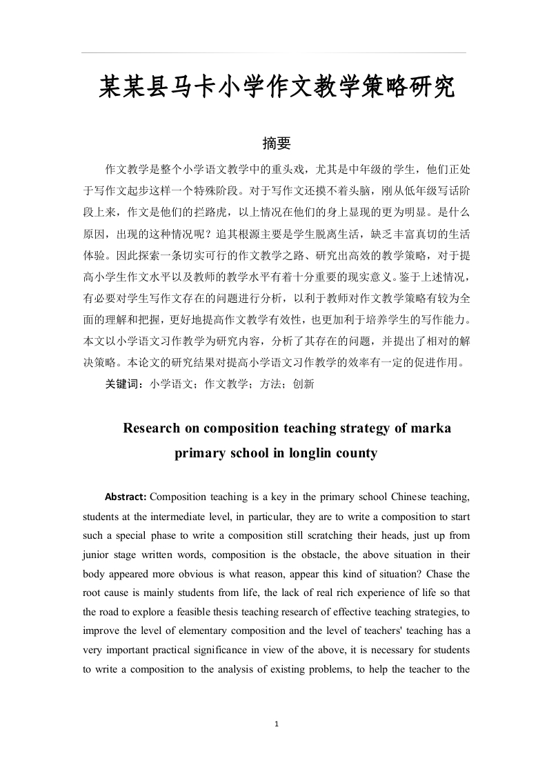 隆林县马卡小学作文教学策略研究