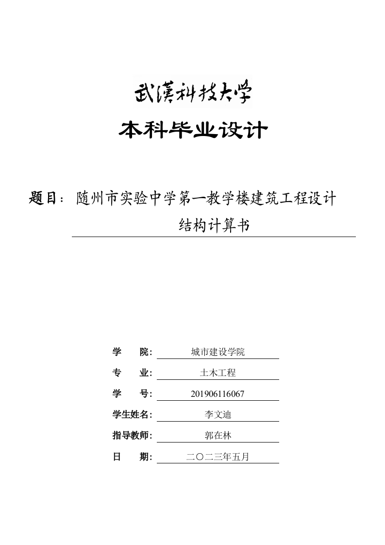 随州市实验中学第一教学楼建筑工程设计