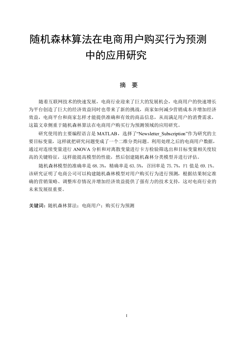 随机森林算法在电商用户购买行为预测中的应用研究-知知文库网