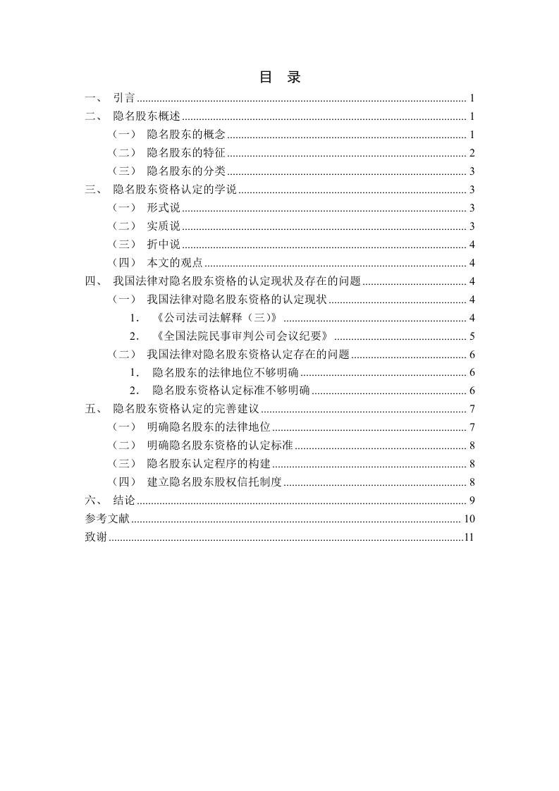 隐名股东资格认定问题研究