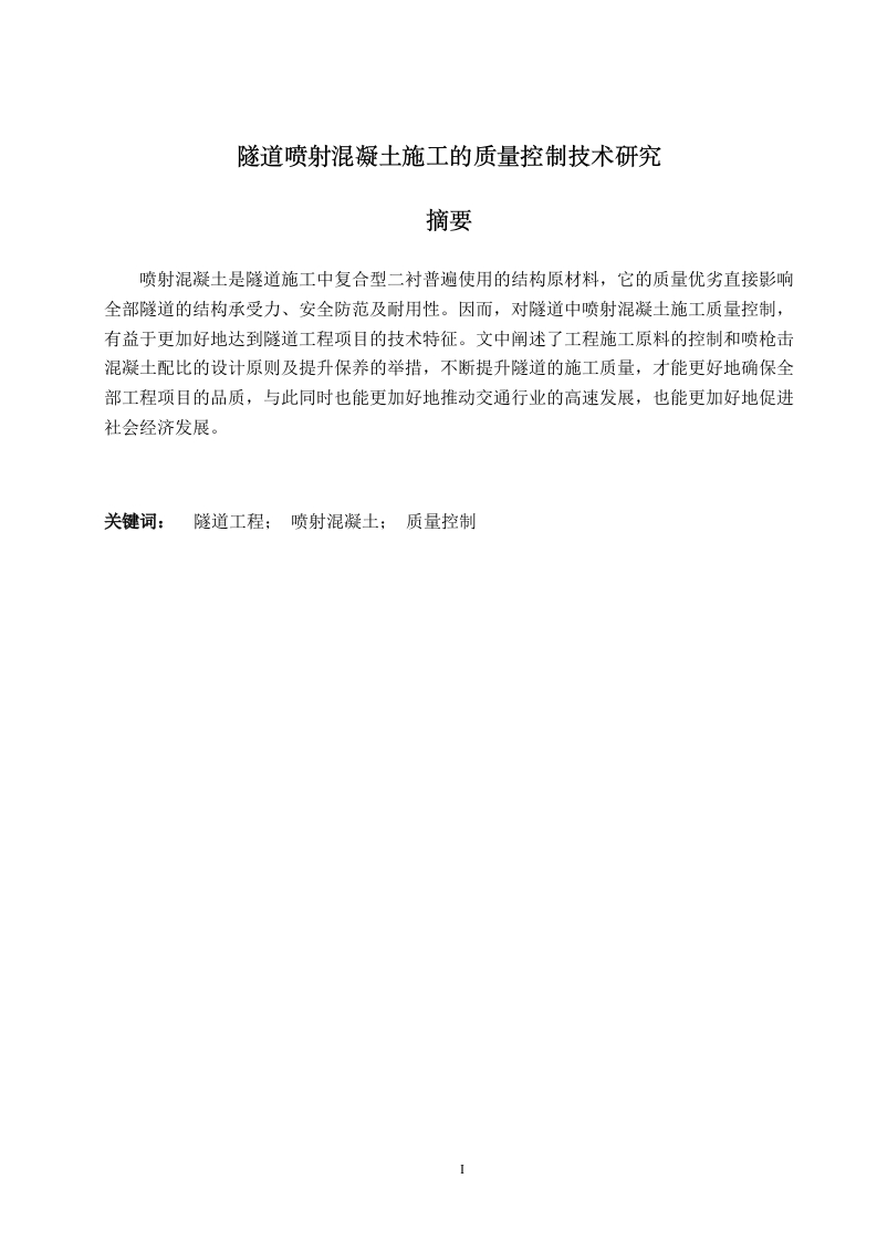 隧道喷射混凝土施工的质量控制技术研究