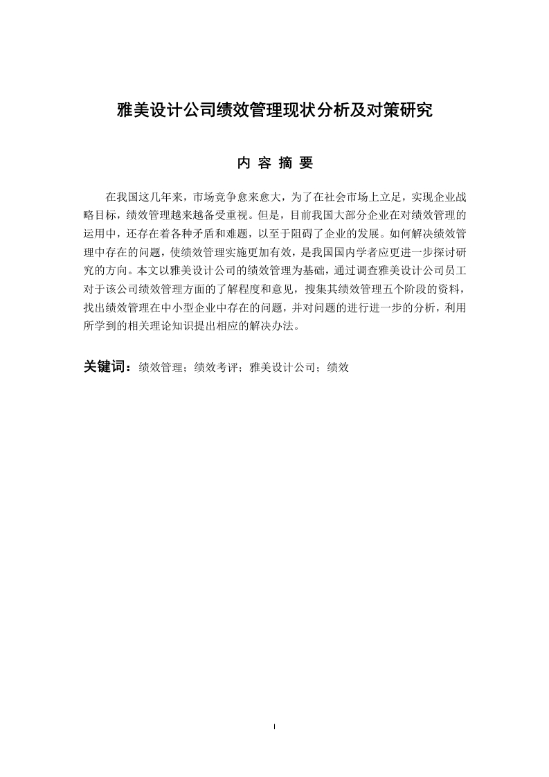 雅美设计公司绩效管理现状分析及对策研究