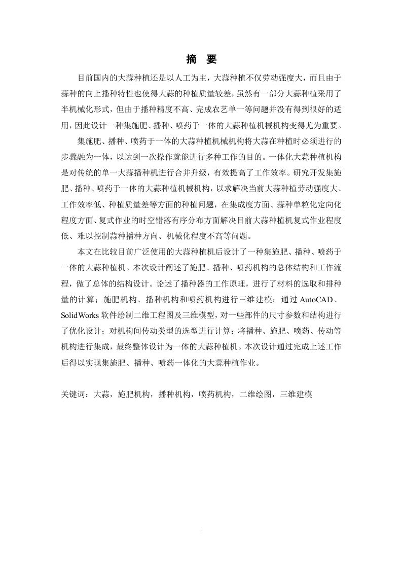 集施肥播种喷药于一体的大蒜种植机械机构设计-知知文库网
