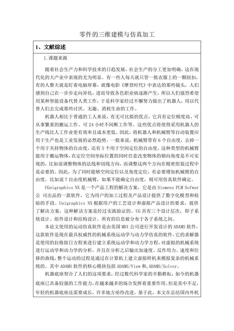 零件的三维建模与仿真加工（开题）