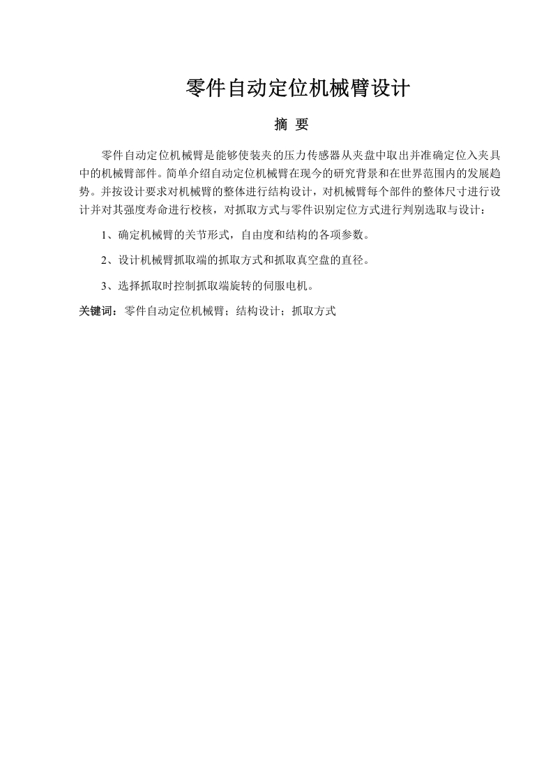 零件自动定位机械臂设计-知知文库网