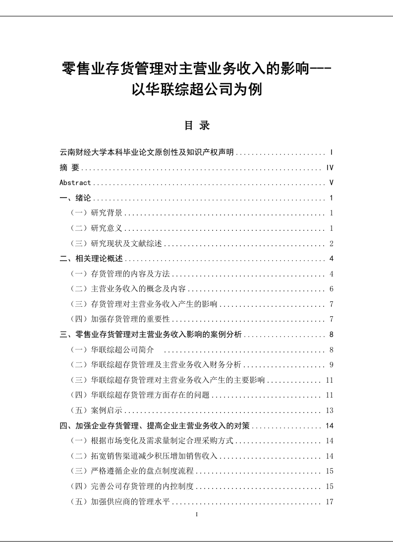 零售业存货管理对主营业务收入的影响以华联综超为例