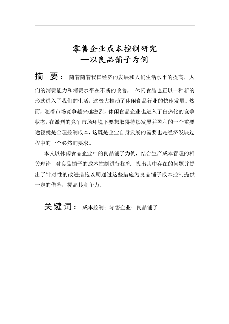 零售企业成本管理研究—以良品铺子为例