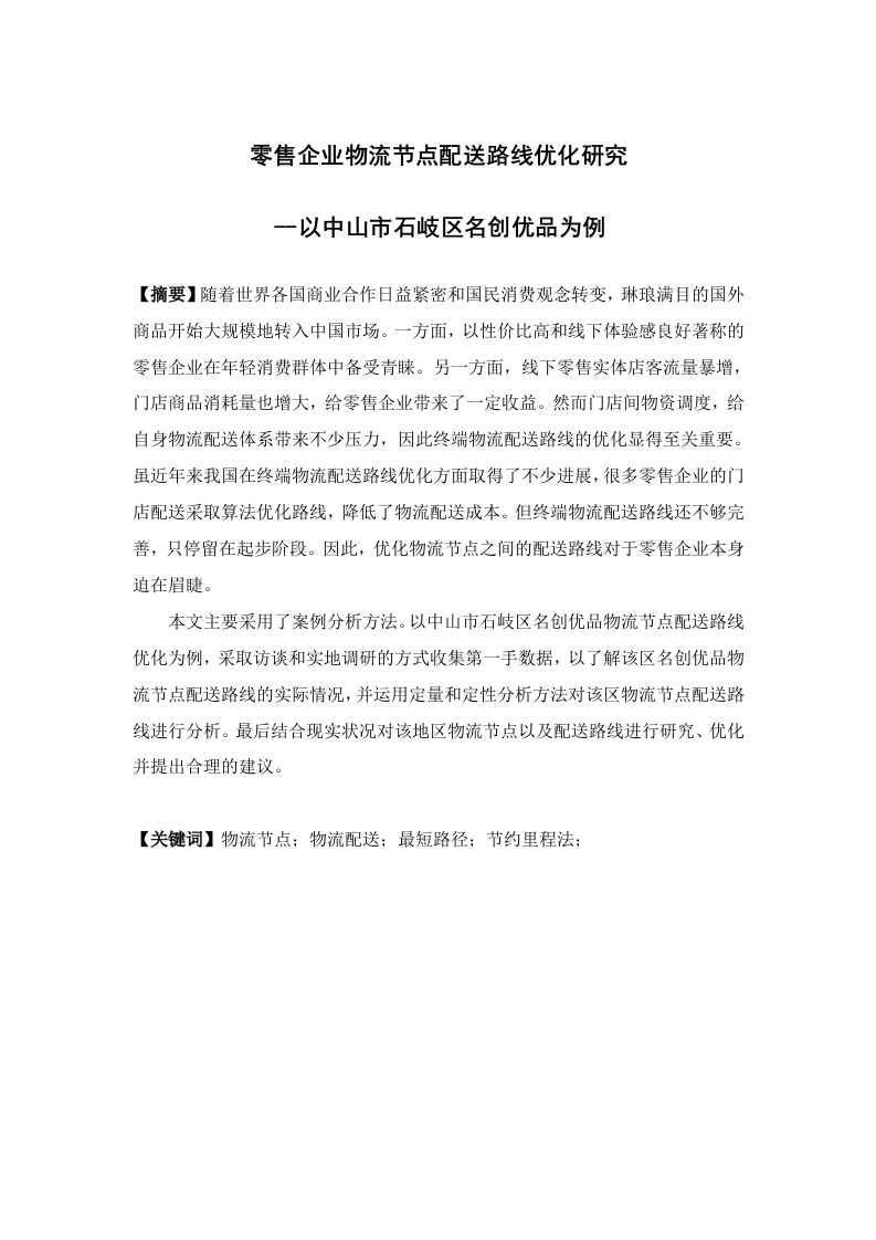 零售企业物流节点配送路线优化研究--以中山市石岐区名创优品为例