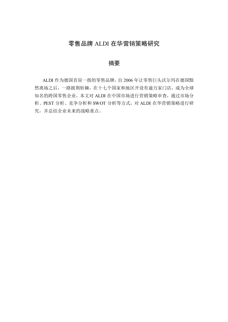 零售品牌ALDI在华营销策略研究