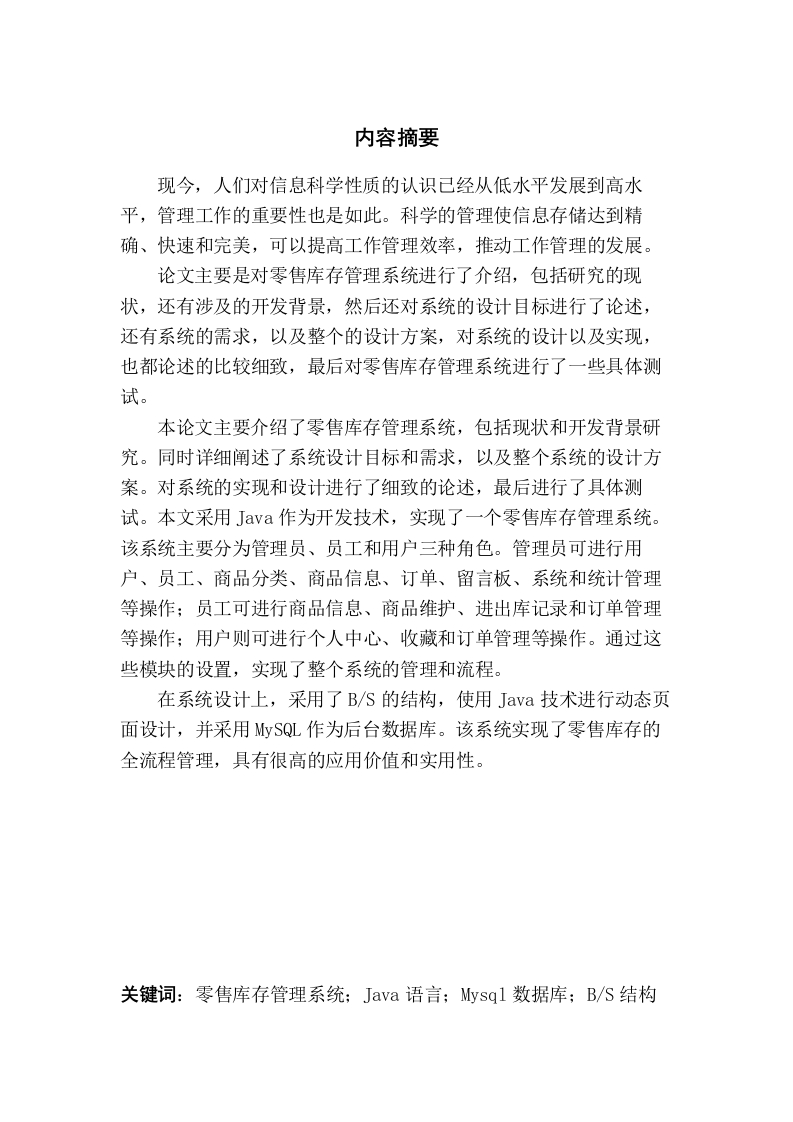 零售库存管理系统的设计与开发