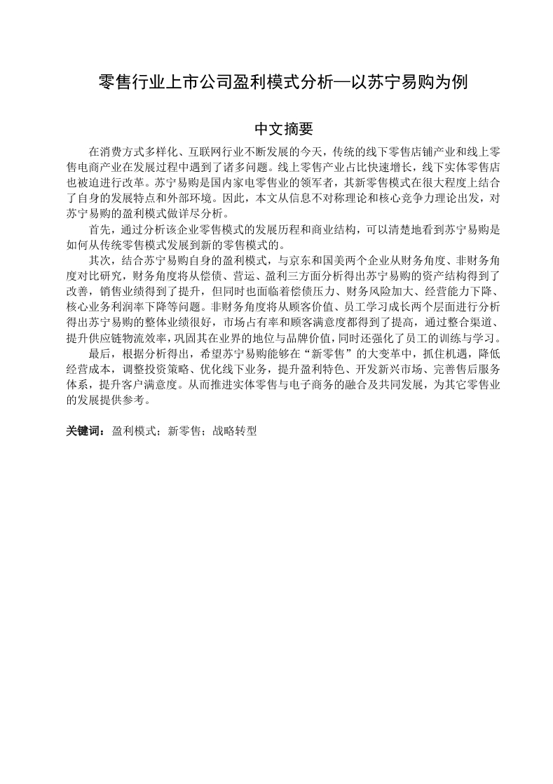 零售行业上市公司盈利模式分析—以苏宁易购为例