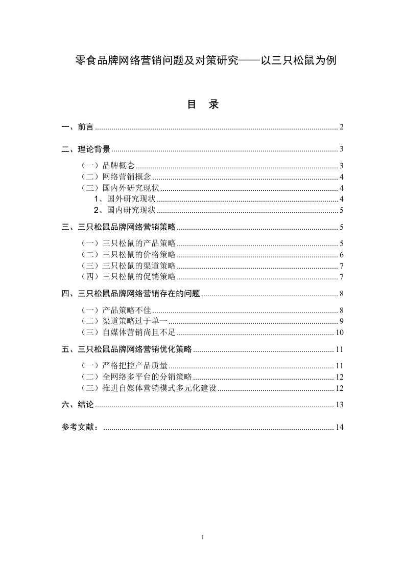 零食品牌网络营销问题及对策研究——以三只松鼠为例