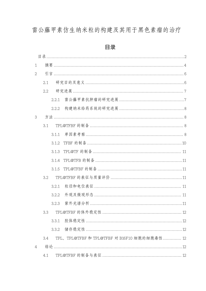 雷公藤甲素仿生纳米粒的构建及其用于黑色素瘤的治疗