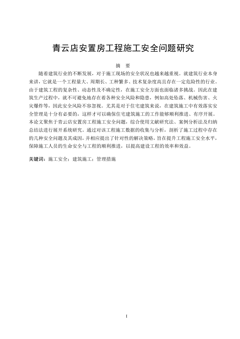 青云店安置房工程施工安全问题研究