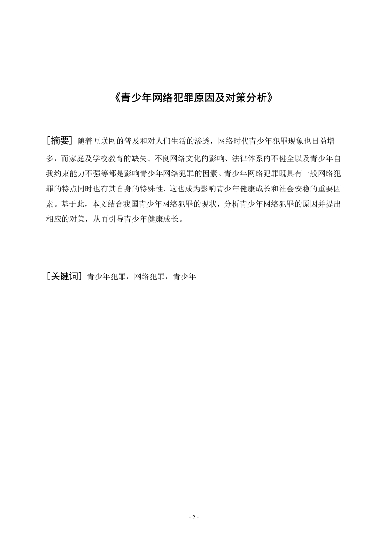 青少年网络犯罪原因及对策分析