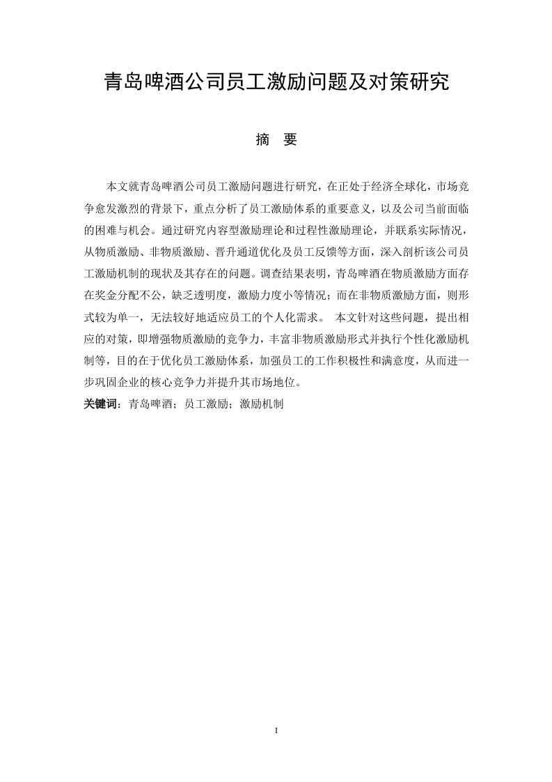 青岛啤酒公司员工激励问题及对策研究-知知文库网
