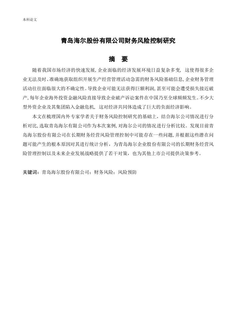 青岛海尔股份有限公司财务风险控制研究