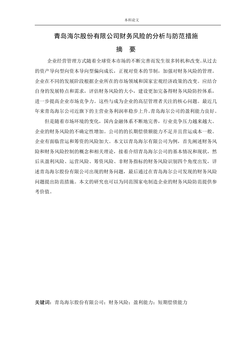 青岛海尔股份有限公司财务风险的分析与防范措施