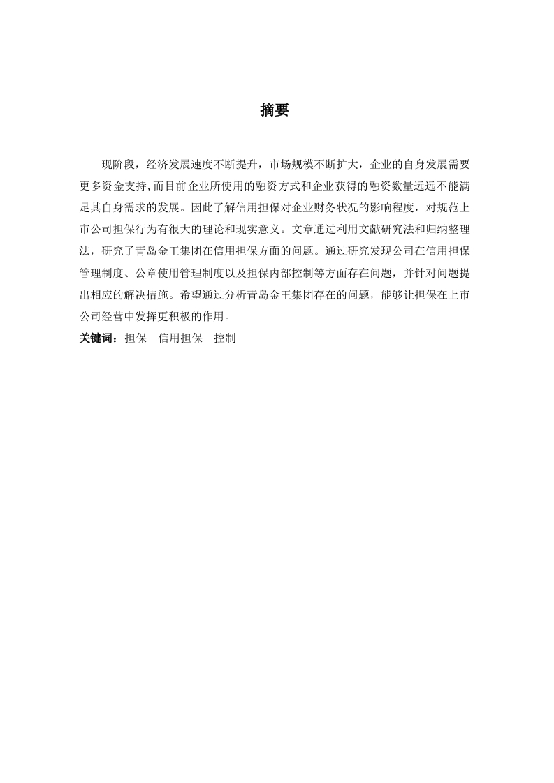 青岛金王集团信用担保的对策研究
