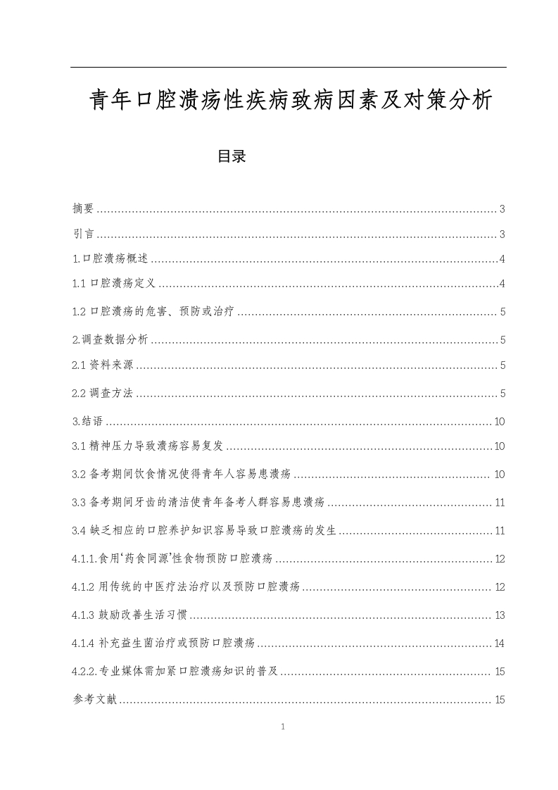 青年口腔溃疡性疾病致病因素及对策分析