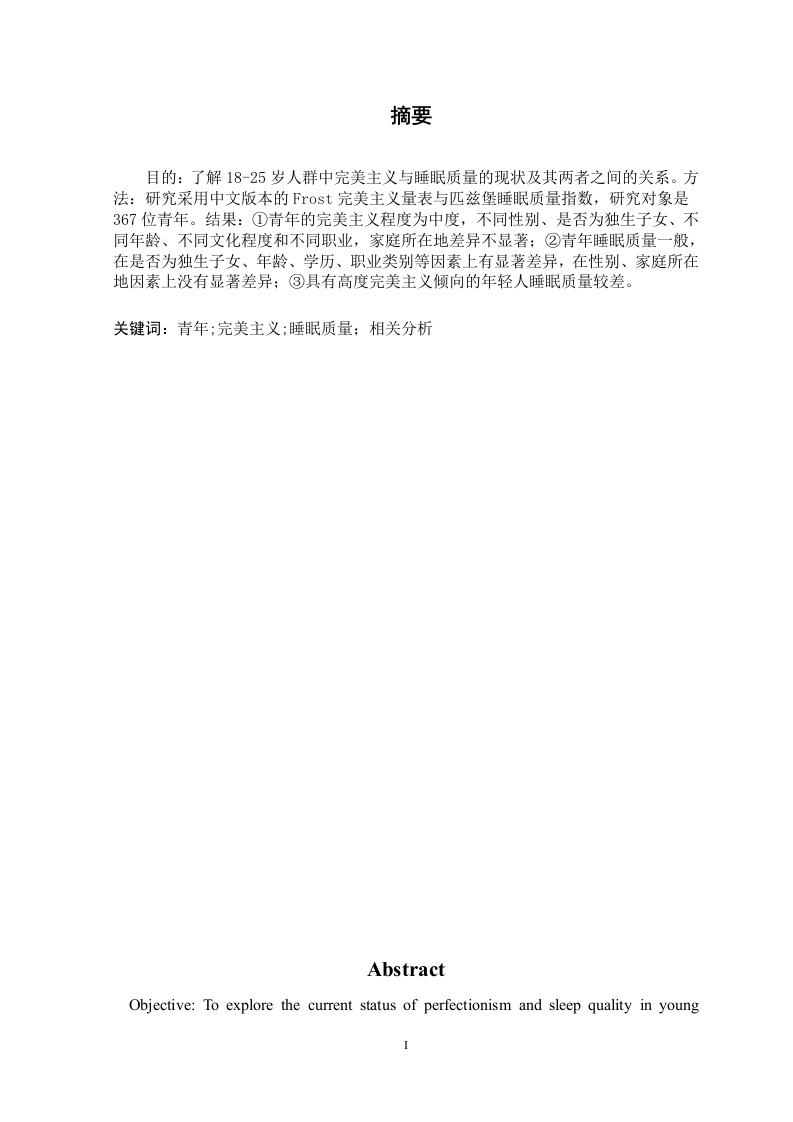 青年完美主义与睡眠质量的相关研究