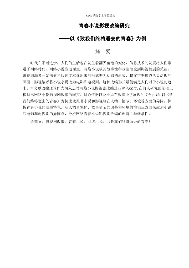 青春小说影视剧改编的研究——以《致我们终将逝去的青春》为例