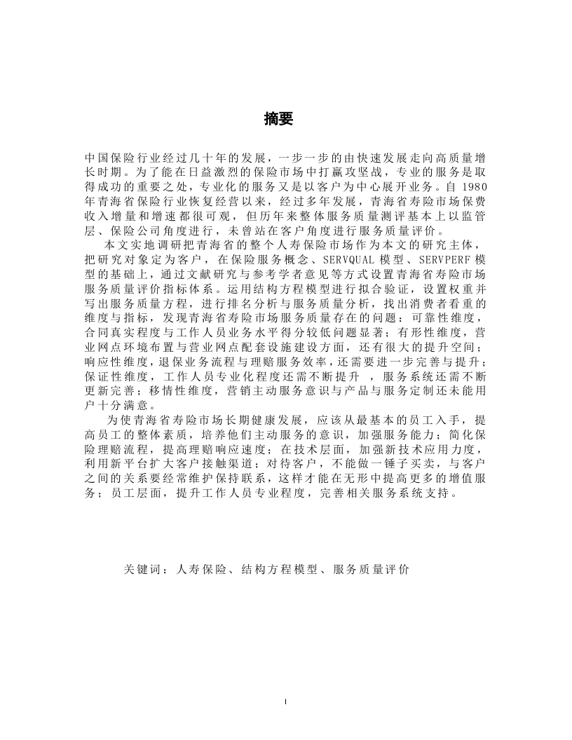 青海省人寿保险市场服务质量评价研究
