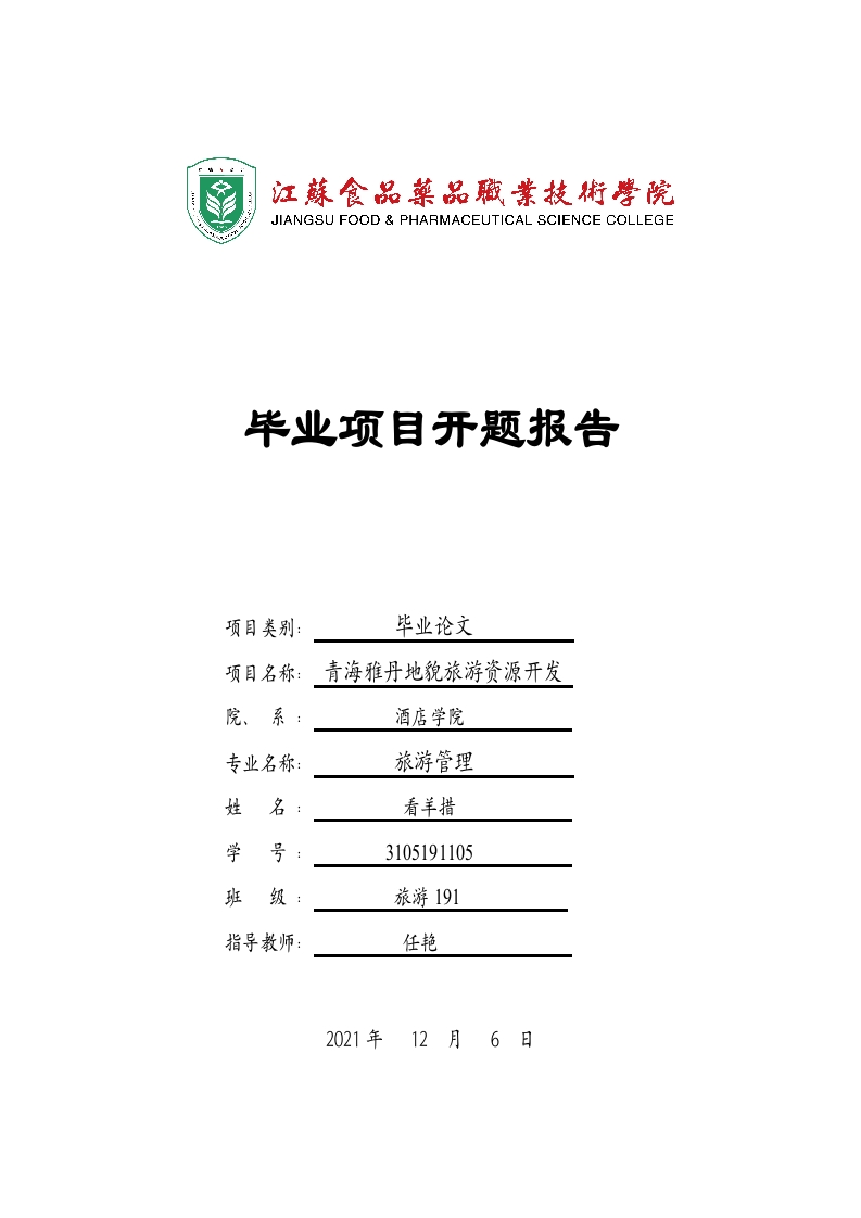 青海雅丹地貌旅游资源开发开题报告