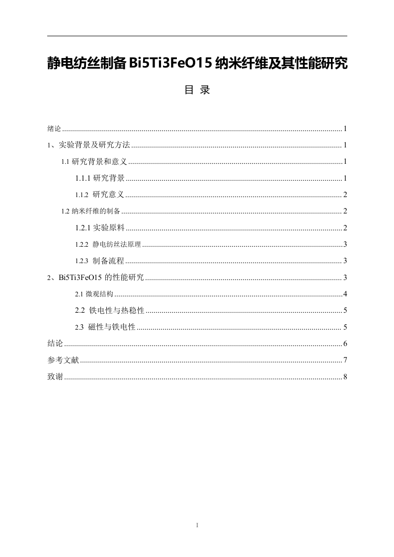 静电纺丝制备Bi5Ti3FeO15纳米纤维及其性能研究