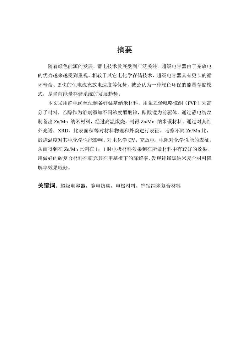 静电纺丝锌锰复合材料电化学性能研究