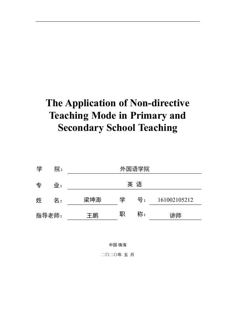 非指导性教学模式在中小学英语教育中的应用（英文）-1