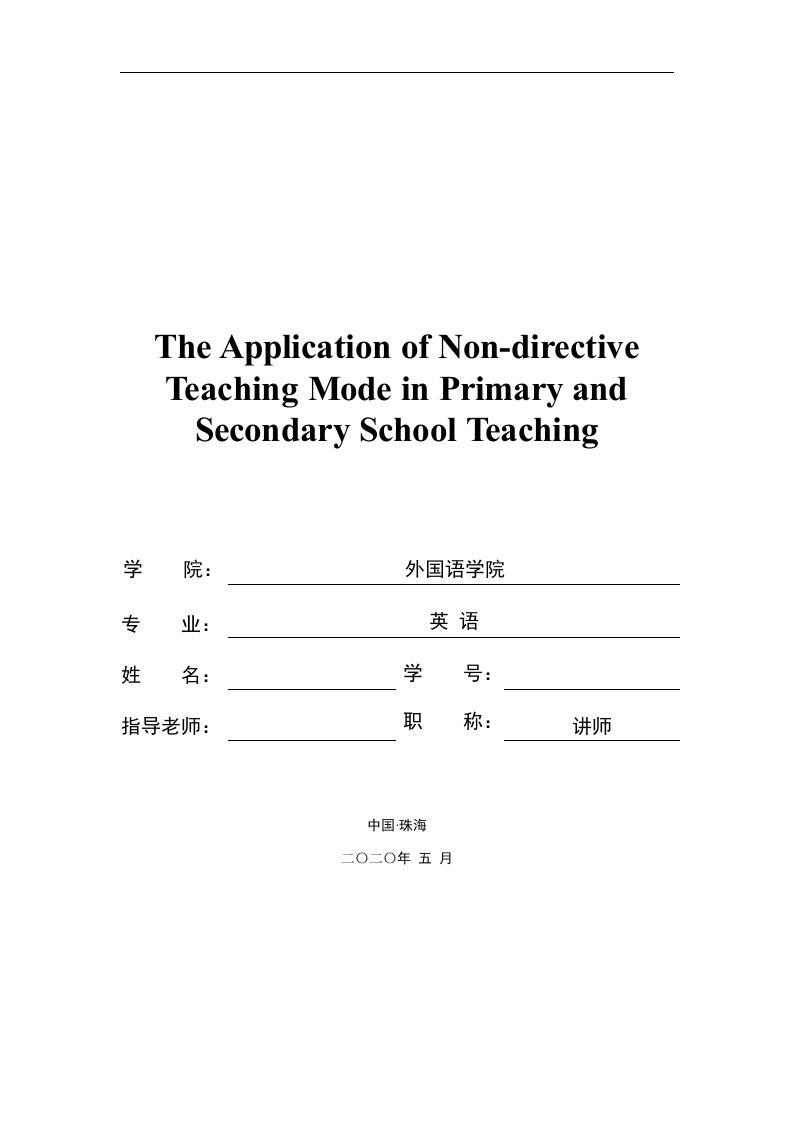 非指导性教学模式在中小学英语教育中的应用（英文）